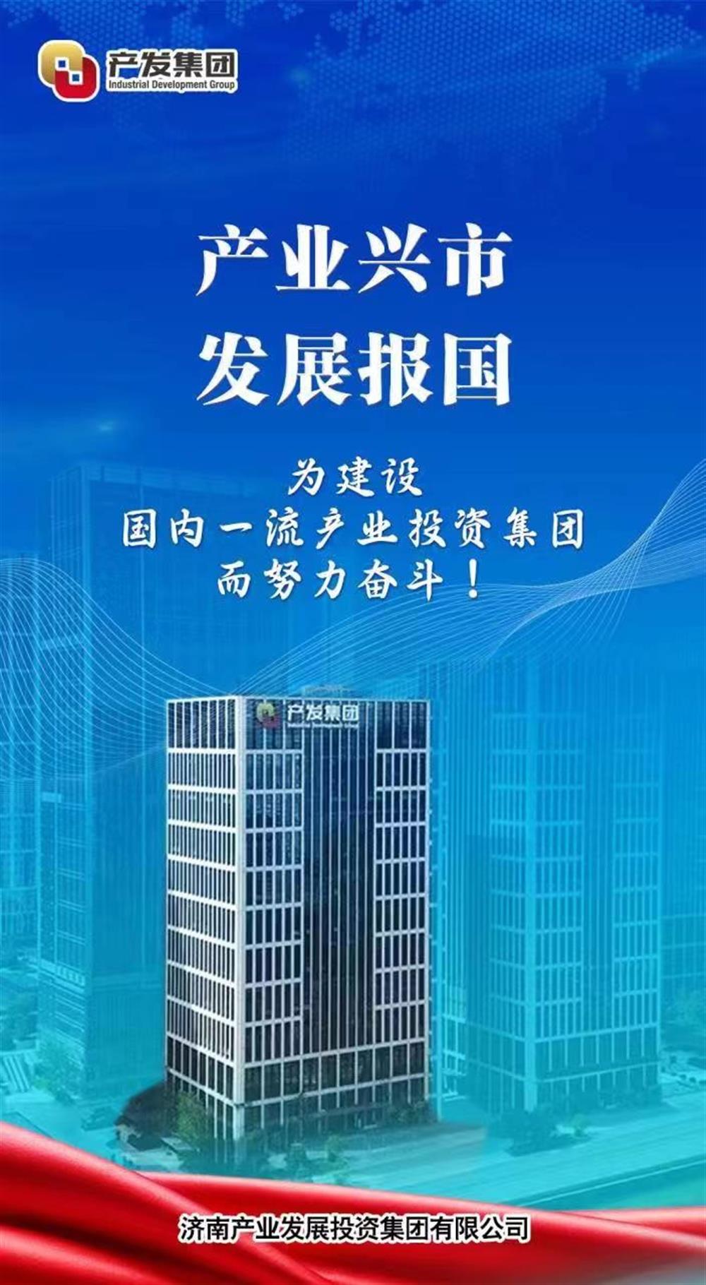 坚持创新驱动高质量发展之路 济南产发集团获评“山东品牌价值企业”