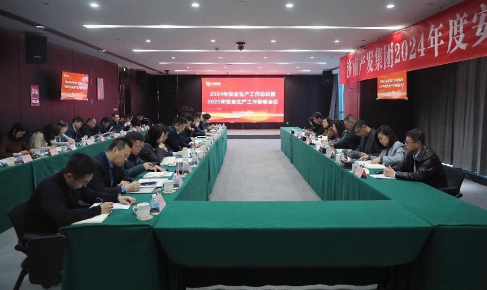 守牢岁末年初安全关！ 济南产发集团召开年度安全生产工作会议