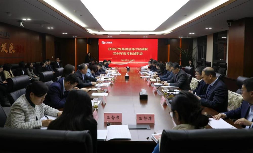 以“述”亮绩，以“评”促干！ 产发集团开展2024年度总部中层干部述职考核