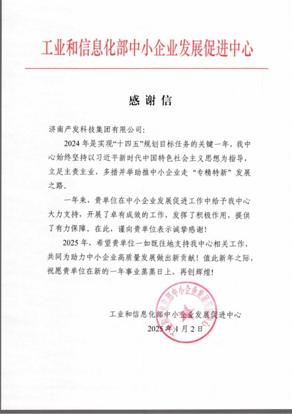 点赞！工业和信息化部中小企业 发展促进中心向产发科技集团 发来感谢信