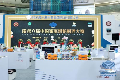 赛事全新升级 2021第六届中国家庭烘焙料理大赛决赛隆重开幕
